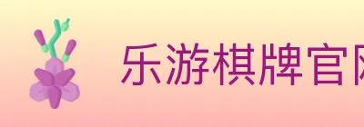 乐游棋牌官网 logo
